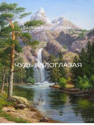 cover image of Чудь Белоглазая